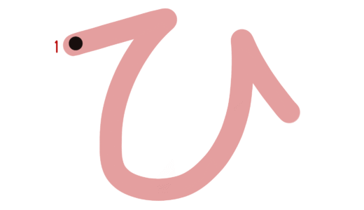 ひらがな素材『ひ』
